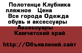 Полотенце Клубника пляжное › Цена ­ 1 200 - Все города Одежда, обувь и аксессуары » Аксессуары   . Камчатский край